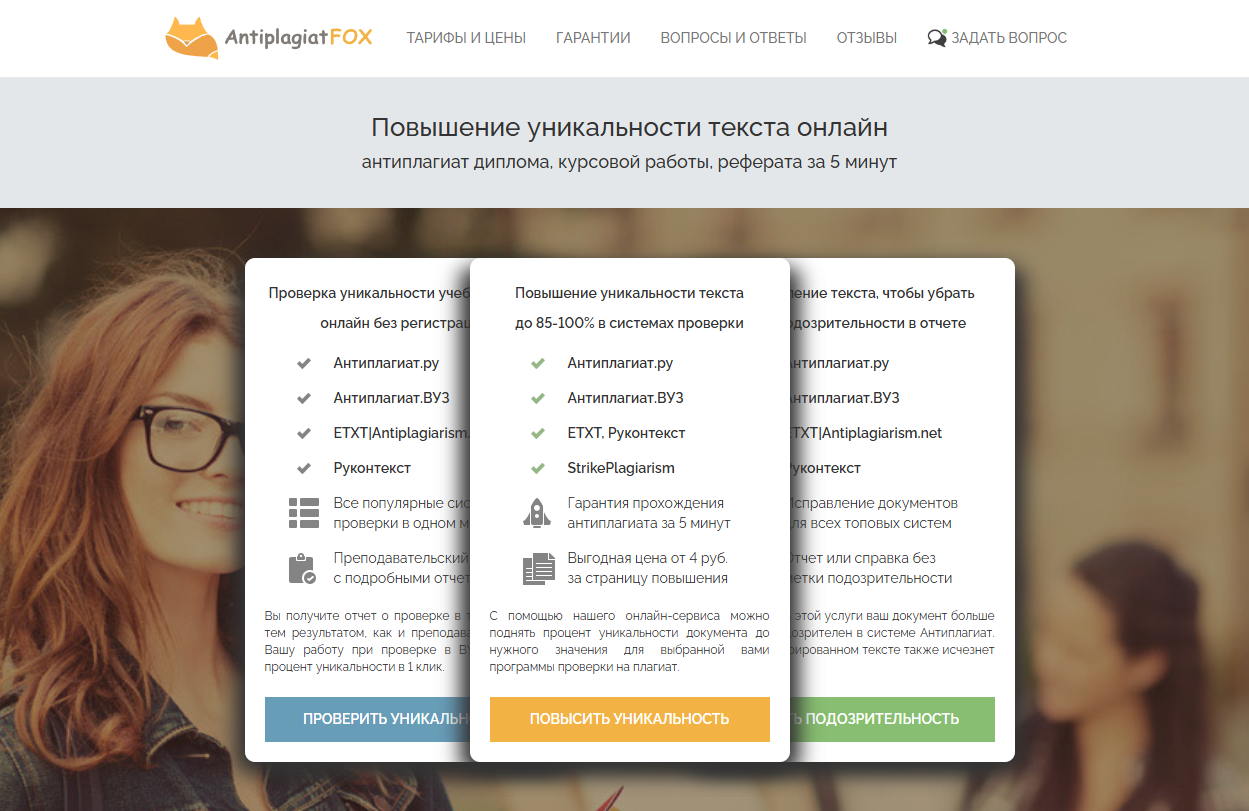 Антиплагиат Фокс повысить и обойти Антиплагиат ВУЗ